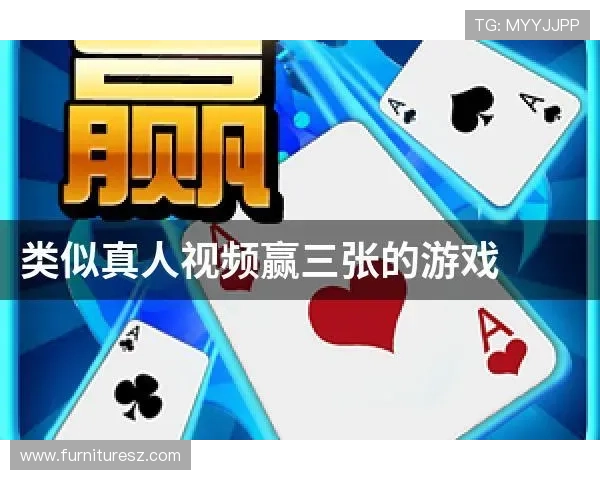 真人赢三张最新版官方最新版上线，新增玩法和奖励机制全面介绍帮你轻松掌握